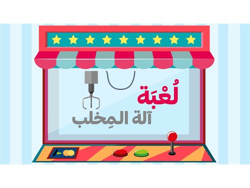 آلة المخلب