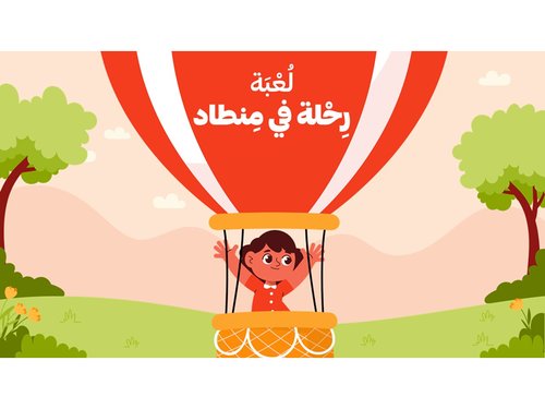 رحلة في مِنطاد