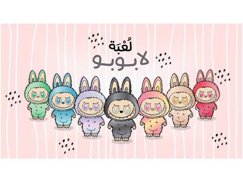 اللُّعبة التِّرنديَّة لابوبو