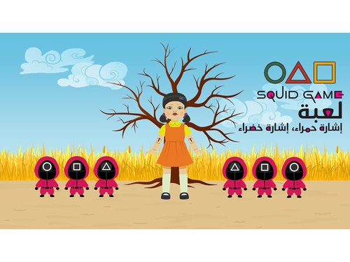 سكويت قيم | لُعبة إِشارَة حَمراء، خَضراء