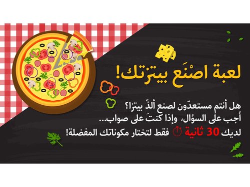 لعبة بوربوينت تفاعلية - اصنع بيتزتك!