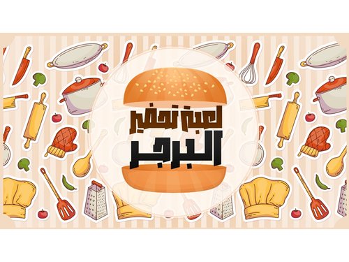 لعبة بوربوينت تفاعلية - تحضير البرجر